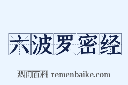 六波罗密经是什么意思的图片